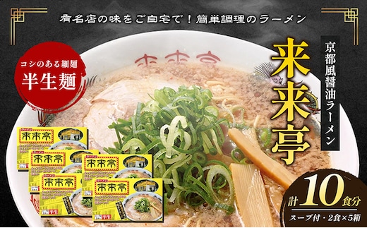名店ラーメン 来来亭ラーメン10食入り（2食入×5箱） あっさりすスープにコクのある背脂たっぷりの醤油スープと細麺 常温保存 