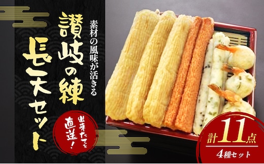 出来たてを直送！素材の風味が活きる 讃岐の練長天セット(1) 練り物 海産 水産 魚 おつまみ かまぼこ 天ぷら えび天 惣菜 ソウルフード 細点、魚肉 手作り こだわり 職人 技巧 詰合せ おかず 