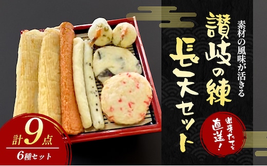 出来たてを直送！素材の風味が活きる 讃岐の練 長天セット(2) 練り物 海産 水産 魚 おつまみ かまぼこ 天ぷら えび天 惣菜 ソウルフード 細点、魚肉 手作り こだわり 職人 技巧 詰合せ おかず 