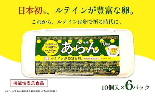 光の刺激から目を守る ルテイン含有卵 機能性表示食品「あらん」 栄養 健康 見える 改善 色鮮やか 吸収 サプリメント くせがない 生鮮食品 ぼやけて見える 