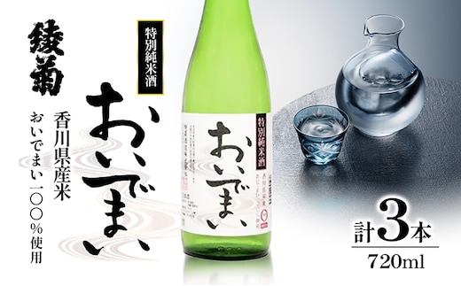 綾菊 特別純米酒「おいでまい」 3本セット 
