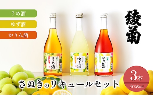 綾菊 さぬきのリキュールセット720ｍｌ（うめ酒・ゆず酒・かりん酒） 
