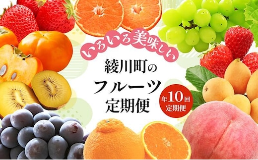 綾川町のいろいろ美味しいフルーツ定期便（年10回） 