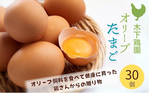 オリーブたまご30個 オリーブ飼料を食べて健康に育った鶏さんからの贈り物 