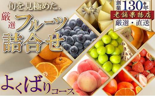 旬を見極めた、厳選フルーツ詰合せ-よくばりセット-（1回便）