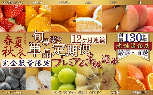 【12ヶ月連続定期便】<プレミアム等級選果>綾川町の春夏秋冬！旬果実の単品定期便 