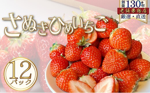 さぬき姫いちご 12パック(1パック/約250g)