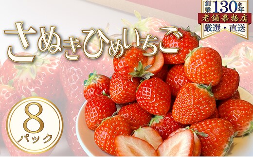 さぬき姫いちご 8パック(1パック/約250g) 