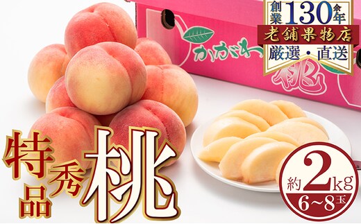 特秀品！綾川町の桃 約2kg(6～8玉) 