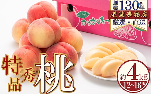 特秀品！綾川町の桃 約4kg(12～16玉) 