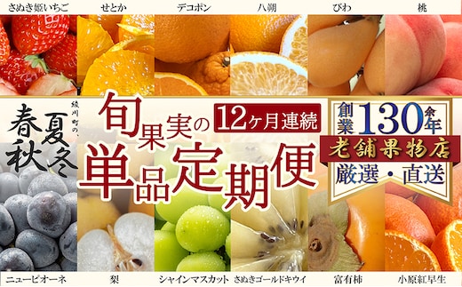【12ヶ月連続定期便】綾川町の春夏秋冬！旬果実の単品定期便 