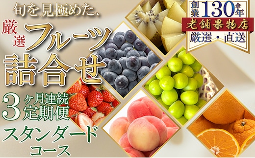 【3ヶ月連続定期便】旬を見極めた、厳選フルーツ詰合せ-スタンダードセット- フルーツ 果物 定期便 頒布会 詰合せ 旬 厳選