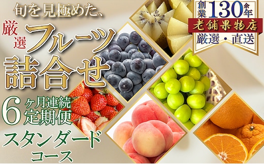 【6ヶ月連続定期便】旬を見極めた、厳選フルーツ詰合せ-スタンダードセット- フルーツ 果物 定期便 頒布会 詰合せ 旬 厳選