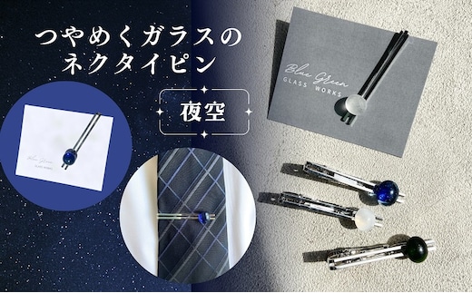 つやめくガラスのネクタイピン（夜空） ガラス細工 おしゃれ アクセサリー ファッション小物 ネクタイ プレゼント