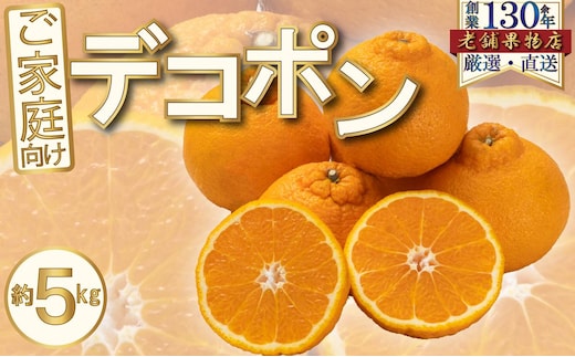 ご家庭向け！濃厚甘味のぷりっぷり「デコポン」 約5kg