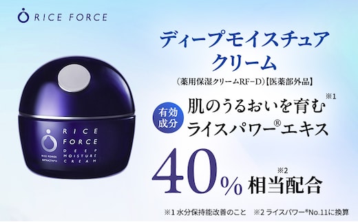 ライスフォース ディープモイスチュアクリーム スキンケア 保湿 化粧品 うるおい