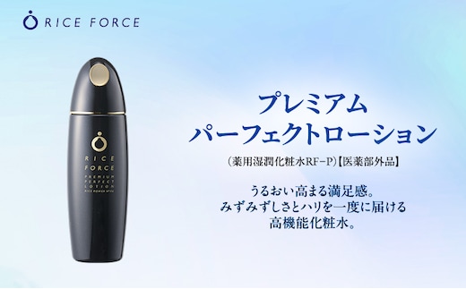 ライスフォース プレミアムパーフェクトローション スキンケア 保湿 化粧水 化粧品 うるおい