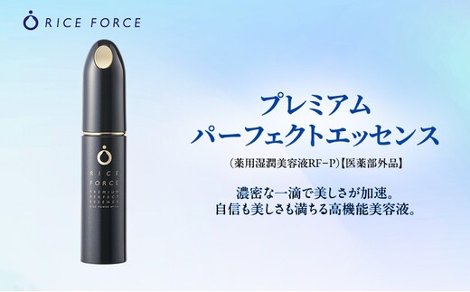 ライスフォース プレミアムパーフェクトエッセンス スキンケア 保湿 美容液 化粧品 うるおい