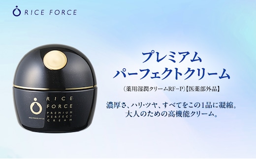 ライスフォース プレミアムパーフェクトクリーム スキンケア 保湿 化粧品 うるおい
