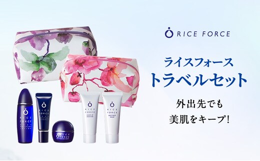 ライスフォース トラベルセット スキンケア 化粧水 美容液 クリーム メイク落とし 洗顔料