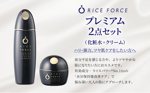プレミアム2点セット(化粧水+クリーム) スキンケア 保湿 化粧品 うるおい