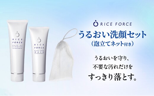 ライスフォース うるおい洗顔セット（泡立てネット付き）スキンケア 洗顔料 クレンジング メイク落とし