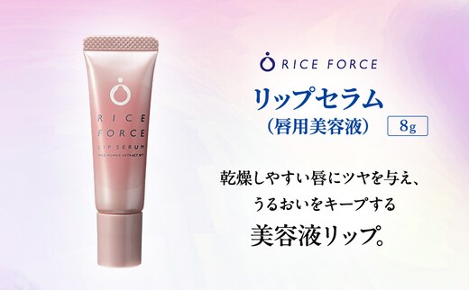 ライスフォース リップセラム 唇用美容液 リップケア 唇 保湿