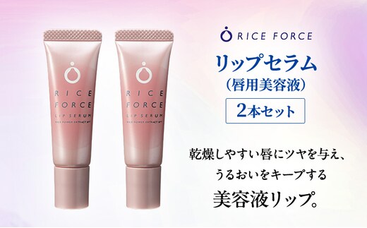 ライスフォース リップセラム 2本セット 唇用美容液 リップケア 唇 保湿