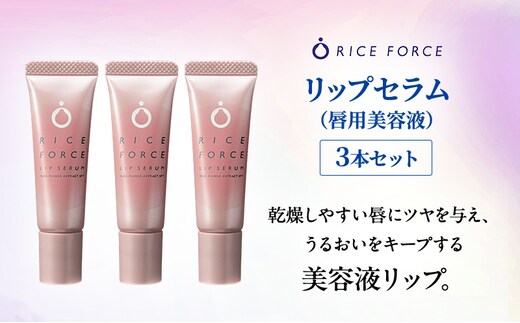 ライスフォース リップセラム 3本セット 唇用美容液 リップケア 唇 保湿