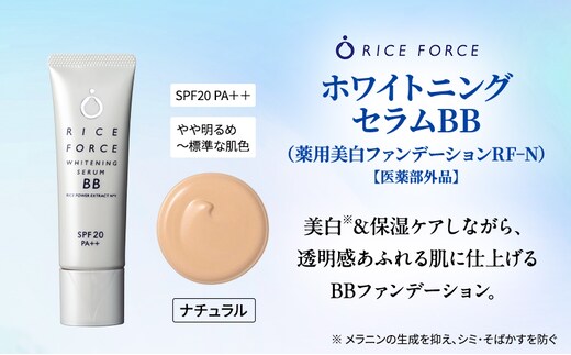 ライスフォース ホワイトニングセラムBB（薬用美白ファンデーション）＜ナチュラル＞ 化粧品 コスメ 保湿
