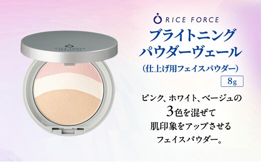 ライスフォース ブライトニングパウダーヴェール（仕上げ用フェイスパウダー）化粧品 コスメ