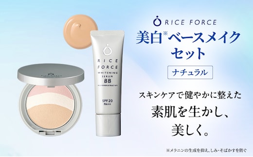 ライスフォース美白ベースメイクセット［ナチュラル］ ファンデーション フェイスパウダー 化粧品 コスメ
