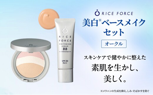 ライスフォース美白ベースメイクセット［オークル］ ファンデーション フェイスパウダー 化粧品 コスメ