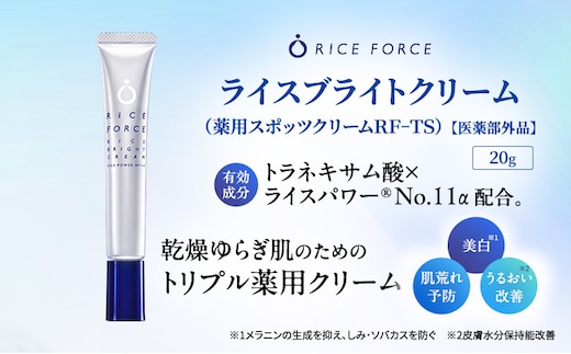 ライスフォース ライスブライトクリーム（薬用美白クリーム） スキンケア