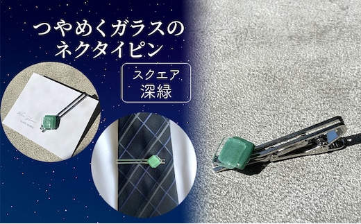 つやめくガラスのネクタイピン [ スクエア深緑 ] ガラス細工 おしゃれ アクセサリー ファッション小物 ネクタイ ピン 日用品 雑貨 プレゼント 贈り物 香川県 綾川町