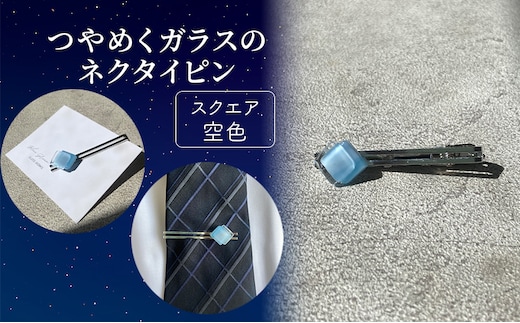つやめくガラスのネクタイピン [ スクエア空色 ] ガラス細工 おしゃれ アクセサリー ファッション小物 ネクタイ ピン 日用品 雑貨 プレゼント 贈り物 香川県 綾川町