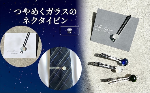 つやめくガラスのネクタイピン [ 雲 ] ガラス細工 おしゃれ アクセサリー ファッション小物 ネクタイ ピン 日用品 雑貨 プレゼント 贈り物 香川県 綾川町