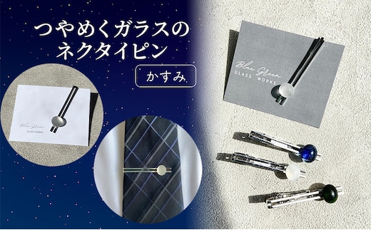つやめくガラスのネクタイピン [ かすみ ] ガラス細工 おしゃれ アクセサリー ファッション小物 ネクタイ ピン 日用品 雑貨 プレゼント 贈り物 香川県 綾川町