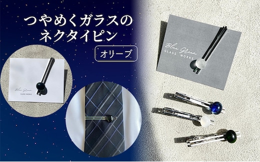 つやめくガラスのネクタイピン [ オリーブ ] ガラス細工 おしゃれ アクセサリー ファッション小物 ネクタイ ピン 日用品 雑貨 プレゼント 贈り物 香川県 綾川町