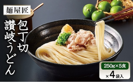 うどん 冷凍うどん カトキチ テーブルマーク 麺屋匠 包丁切り讃岐うどん (250g×5食)×4袋入