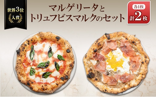 世界3位入賞マルゲリータとトリュフビスマルクのセット