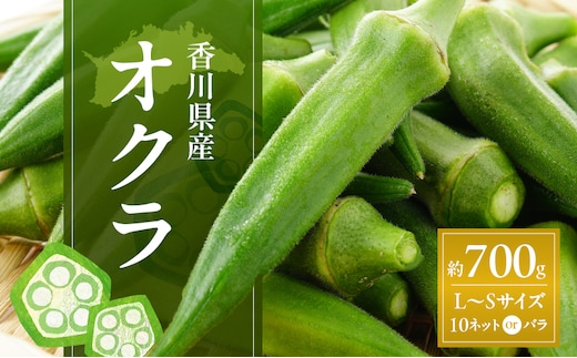 オクラ 約700g (L～Sサイズ) 10ネットまたはバラ詰め 野菜