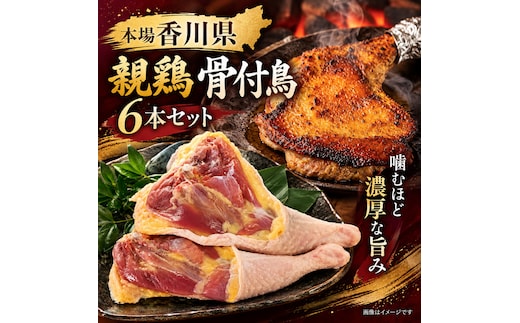 【本場香川県】親鶏 骨付鳥 6本セット 肉 お肉 鶏肉 親鳥 親鶏 香川 香川県