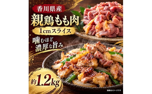 香川県産 親鶏 もも肉 1cm スライス 約1.2kg 肉 お肉 鶏肉 親鳥 香川 香川県