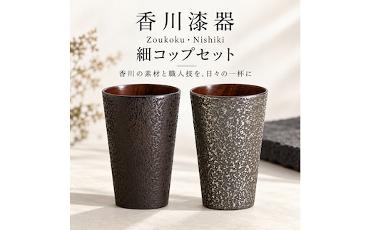 香川漆器 Zoukoku・Nishiki 細コップセット コップ 雑貨 食器 ギフト