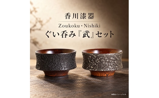 香川漆器 Zoukoku・Nishiki ぐい呑み「武」セット コップ 雑貨 食器 ギフト