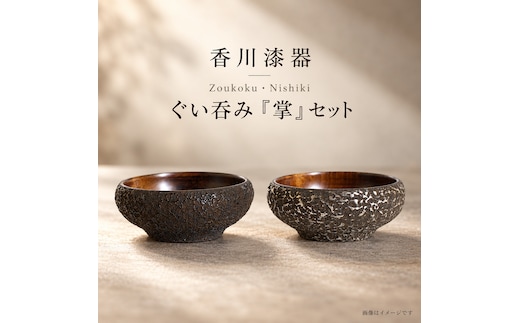 香川漆器 Zoukoku・Nishiki ぐい呑み「掌」セット コップ 雑貨 食器 ギフト