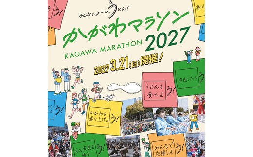 かがわマラソン2027 出走権（1名分）