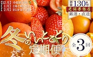 フルーツ 定期便 3ヶ月 全3回 冬 小原紅早生 紅みかん みかん 約3kg さぬき姫いちご 苺 いちご 2パック 各約250g せとか デコポン 各1kg 柑橘 蜜柑 綾川産 香川県産 果物 くだもの お取り寄せ 贈答 ギフト プレゼント くだもの畑 PonPon 香川県 綾川町