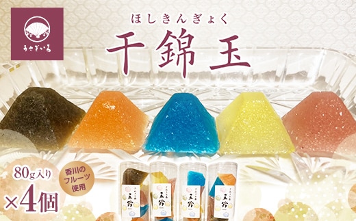 干錦玉（ほしきんぎょく） お茶菓子 お茶請け 和菓子 菓子 食品 F5J-1001